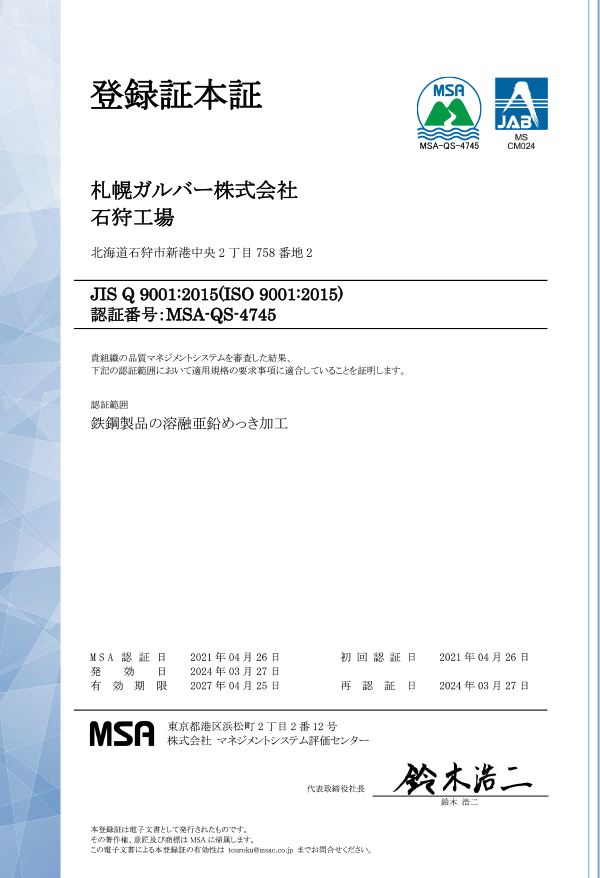 MSA-QS-4745登録証（和文）