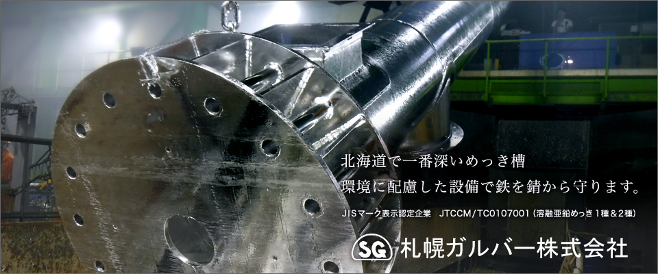 北海道で一番深いめっき槽
環境に配慮した設備で鉄を錆から守ります。